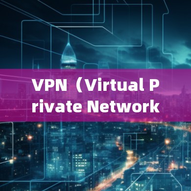 VPN（Virtual Private Networking，VPN）是一种通过互联网来连接外部网络的技术，旨在保护视频通话的安全性。以下是VPN的安全功能