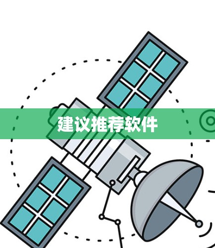 建议推荐软件
