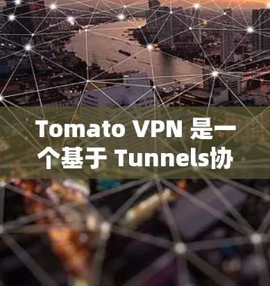 Tomato VPN 是一个基于 Tunnels协议的VPN工具,通常适用于PC设备。然而,苹果设备上的Tomato VPN 可能是不同的产品,具体取决于你的设备类型和需求 Tomato VPN 是一个基于 Tunnels协议的VPN工具,通常适用于PC设备。然而,苹果设备上的Tomato VPN 可能是不同的产品,具体取决于你的设备类型和需求