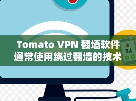 Tomato VPN 翻墙软件通常使用绕过翻墙的技术，如绕过防火墙或绕过IP地址限制，因此可能无法直接使用 Tomcat。以下是一些可能的解决方案