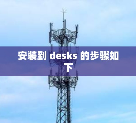 安装到 desks 的步骤如下