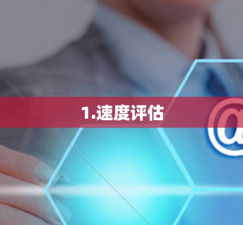 1.速度评估