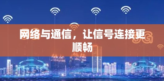 网络与通信，让信号连接更顺畅