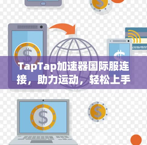 TapTap加速器国际服连接，助力运动，轻松上手