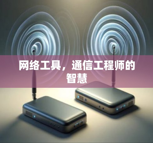 网络工具，通信工程师的智慧