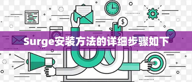 Surge安装方法的详细步骤如下