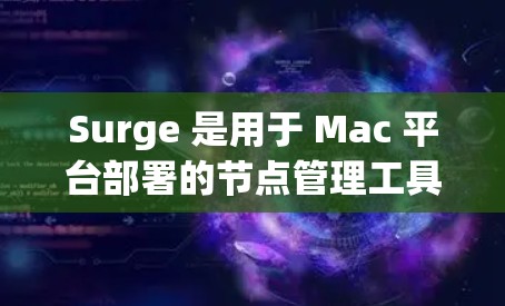 Surge 是用于 Mac 平台部署的节点管理工具，允许用户创建、管理、备份和监控节点。以下是一步步的指南，帮助您管理Surge的节点