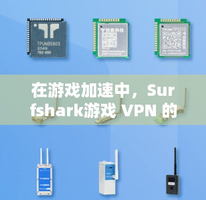 在游戏加速中,Surfshark游戏 VPN 的性能表现如何? 在游戏加速中,Surfshark游戏 VPN 的性能表现如何?