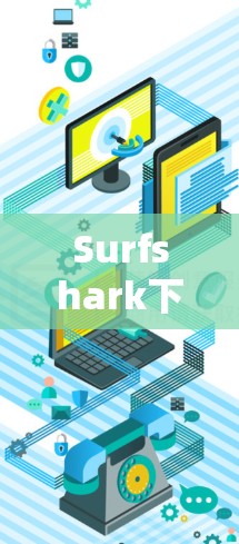 Surfshark下载安装｜节点选择与线路优化方法