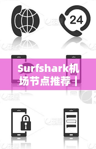Surfshark机场节点推荐｜高速线路