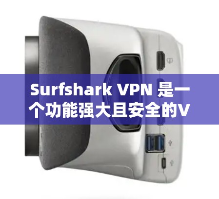 Surfshark VPN 是一个功能强大且安全的VPN服务，适合个人用户和企业用户。以下是对Surfshark VPN最新版的安装和使用方法的详细指南
