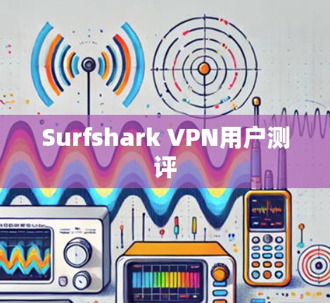 Surfshark VPN用户测评