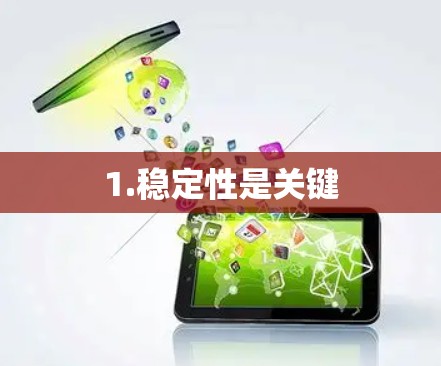 1.稳定性是关键