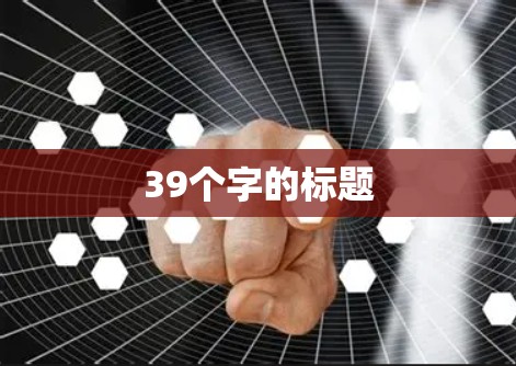 39个字的标题