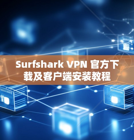 Surfshark VPN 官方下载及客户端安装教程