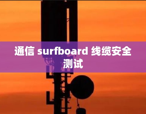 通信 surfboard 线缆安全测试