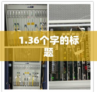 1.36个字的标题