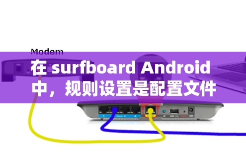 在 surfboard Android 中，规则设置是配置文件的一部分，主要涉及配置规则、评估规则和管理测试用例。以下是对规则设置的详细说明