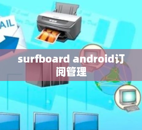 surfboard android订阅管理
