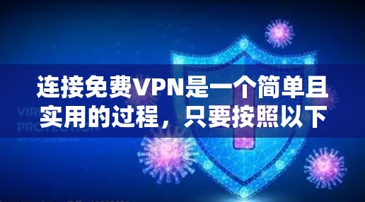 连接免费VPN是一个简单且实用的过程，只要按照以下步骤操作，就能顺利连接到任何平台。以下是几个常用的VPN平台及其连接方法的简要步骤