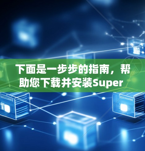 下面是一步步的指南，帮助您下载并安装Super VPN Pro