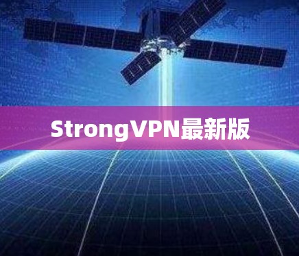 StrongVPN最新版