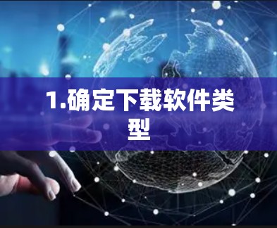 1.确定下载软件类型
