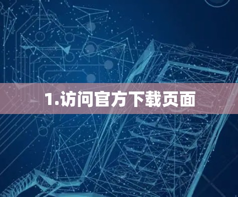 1.访问官方下载页面