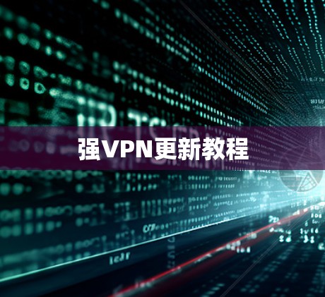 强VPN更新教程 强VPN更新教程