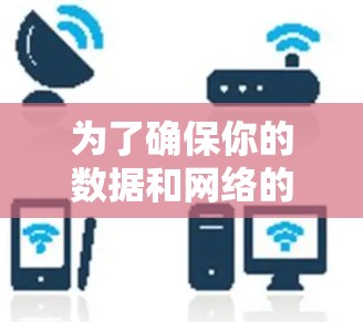 为了确保你的数据和网络的安全,选择合适的VPN工具是一个明智的决定。以下是详细的步骤指南,帮助你选择和设置VPN工具 为了确保你的数据和网络的安全,选择合适的VPN工具是一个明智的决定。以下是详细的步骤指南,帮助你选择和设置VPN工具