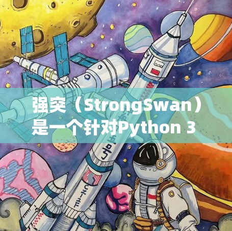强突(StrongSwan)是一个针对Python 3 的测试框架,旨在提供强大的测试能力,支持自定义测试框架和测试用例。以下是对强突的详细介绍 强突(StrongSwan)是一个针对Python 3 的测试框架,旨在提供强大的测试能力,支持自定义测试框架和测试用例。以下是对强突的详细介绍