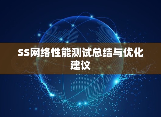 SS网络性能测试总结与优化建议 SS网络性能测试总结与优化建议