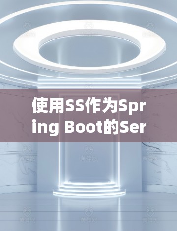 使用SS作为Spring Boot的Service Component 使用SS作为Spring Boot的Service Component
