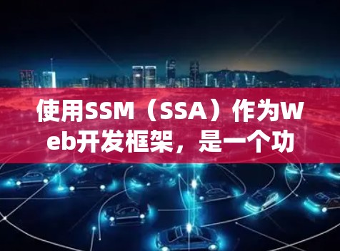 使用SSM(SSA)作为Web开发框架,是一个功能强大的配置管理框架。以下是一个详细的使用指南,帮助你系统地配置项目 使用SSM(SSA)作为Web开发框架,是一个功能强大的配置管理框架。以下是一个详细的使用指南,帮助你系统地配置项目