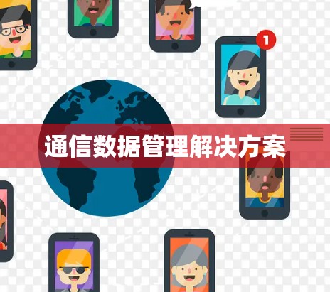 通信数据管理解决方案 通信数据管理解决方案