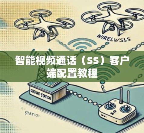 智能视频通话(SS)客户端配置教程 智能视频通话(SS)客户端配置教程