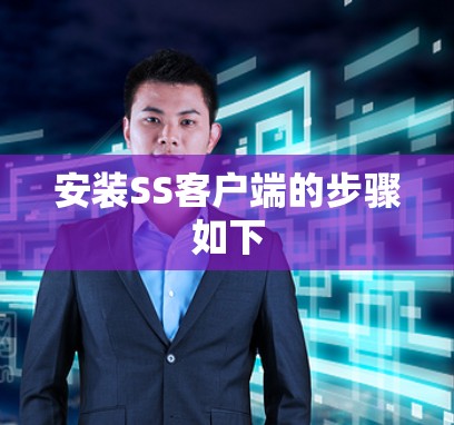 安装SS客户端的步骤如下
