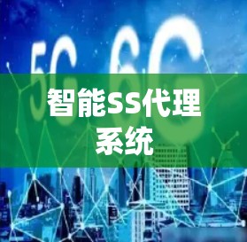 智能SS代理系统 智能SS代理系统