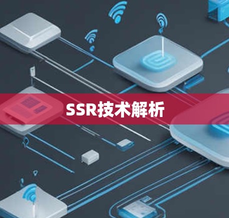 SSR技术解析