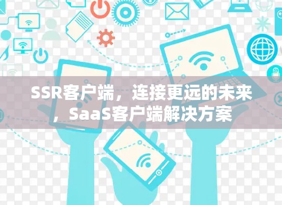 SSR客户端，连接更远的未来，SaaS客户端解决方案