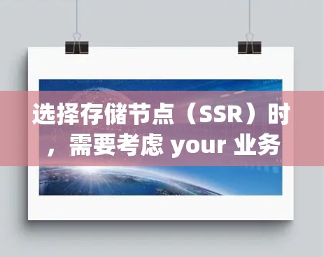 选择存储节点（SSR）时，需要考虑 your 业务需求、数据规模、可用性和扩展性需求。以下是一些常见的存储节点推荐，根据不同的场景和需求来选择适合的SSR节点