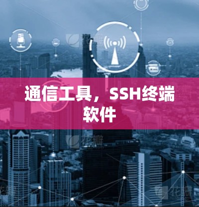 通信工具,SSH终端软件 通信工具,SSH终端软件