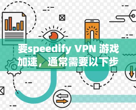 要speedify VPN 游戏加速,通常需要以下步骤 要speedify VPN 游戏加速,通常需要以下步骤