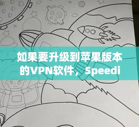 如果要升级到苹果版本的VPN软件,Speedify 是非常推荐的选择。Speedify 是一款功能强大的iOSVPN软件,支持多设备和平滑切换,适合用户在多种设备之间切换使用 如果要升级到苹果版本的VPN软件,Speedify 是非常推荐的选择。Speedify 是一款功能强大的iOSVPN软件,支持多设备和平滑切换,适合用户在多种设备之间切换使用