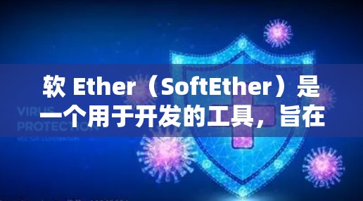 软 Ether(SoftEther)是一个用于开发的工具,旨在简化代码编写和调试过程。以下是软 Ether的使用方法的详细步骤 软 Ether(SoftEther)是一个用于开发的工具,旨在简化代码编写和调试过程。以下是软 Ether的使用方法的详细步骤