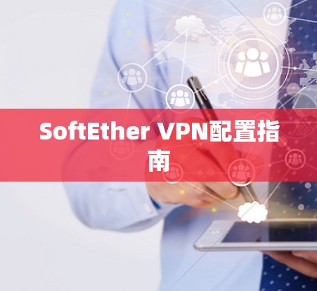 SoftEther VPN配置指南 SoftEther VPN配置指南