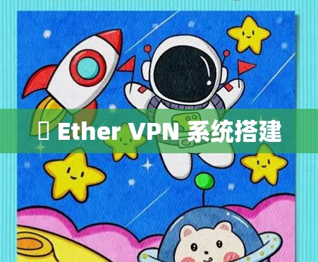 硽 Ether VPN 系统搭建 硽 Ether VPN 系统搭建