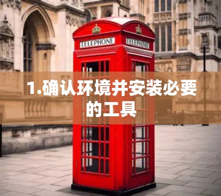 1.确认环境并安装必要的工具 1.确认环境并安装必要的工具