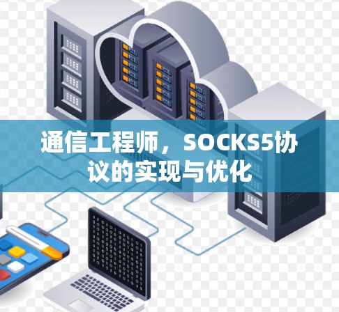 通信工程师,SOCKS5协议的实现与优化 通信工程师,SOCKS5协议的实现与优化