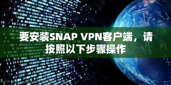 要安装SNAP VPN客户端,请按照以下步骤操作 要安装SNAP VPN客户端,请按照以下步骤操作